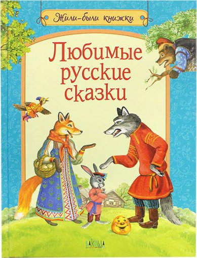 Книги Любимые русские сказки