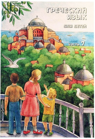 Книги Греческий язык для детей: часть 7 Николау Наталья Георгиевна