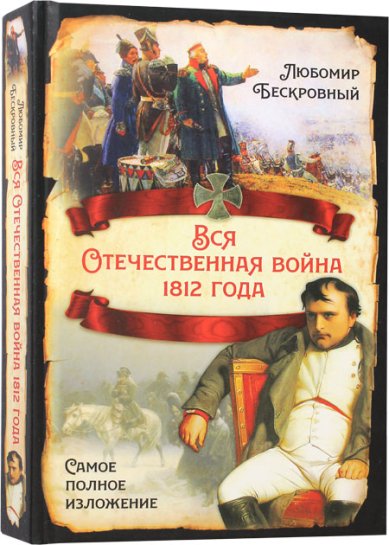 Книги Вся Отечественная война 1812 года. Самое полное изложение