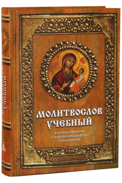 Книги Молитвослов учебный: церковнославянским и гражданским шрифтом, с пояснениями