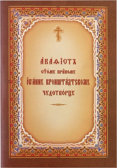 Книги Иоанну Кронштадтскому святому праведному акафист на церковнославянском языке
