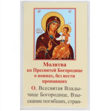 Иконы Одигитрия БМ (Молитва ко ПБ о воинах, без вести пропавших) икона ламинированная (5 х 8 см)