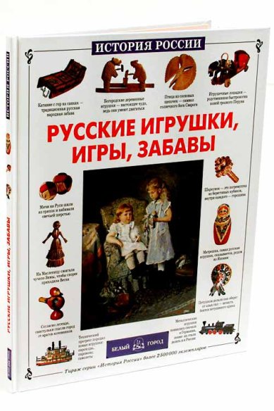 Книги Русские игрушки, игры, забавы
