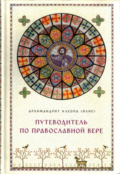 Книги Путеводитель по православной вере Клеопа (Илие), архимандрит