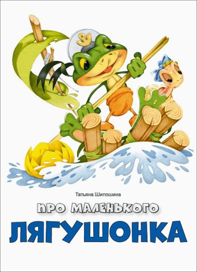 Книги Про маленького лягушонка Шипошина Татьяна Владимировна