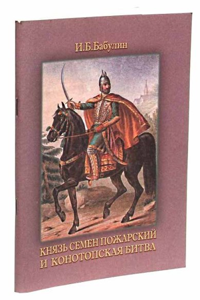 Книги Князь Семен Пожарский и Конотопская битва Бабулин Игорь Борисович
