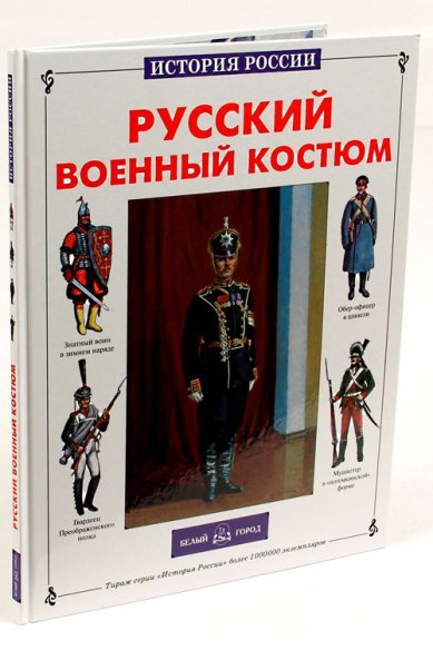 Книги Русский военный костюм Каштанов Юрий Евгеньевич