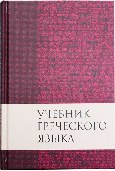 Книги Учебник греческого языка Нового Завета Мейчен Грешем