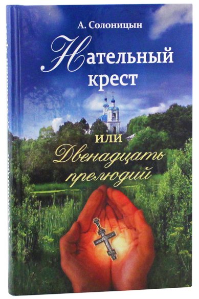 Книги Нательный крест, или Двенадцать прелюдий. Избранные рассказы Солоницын Алексей