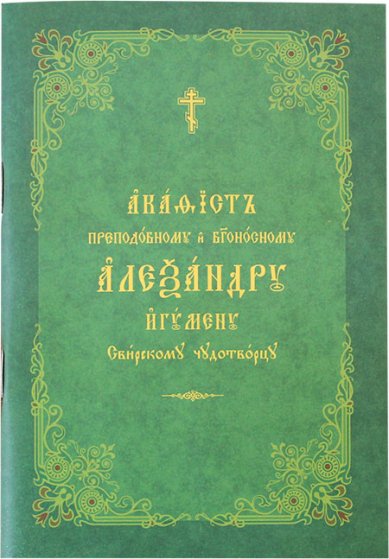 Книги Александру Свирскому преподобному акафист на церковнославянском языке