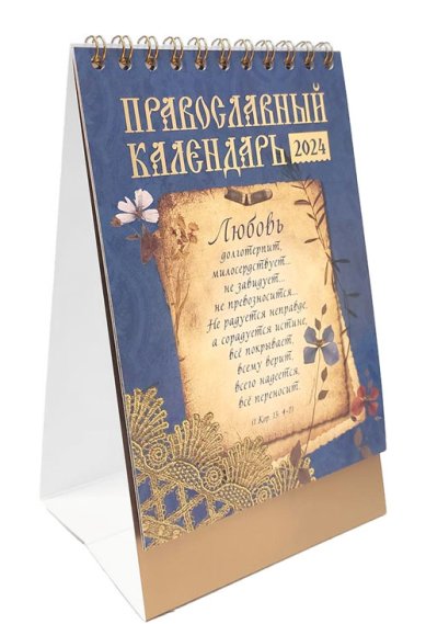 Книги Православный календарь-домик «О любви» 2024 год