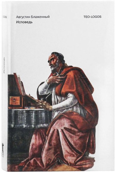 Книги Исповедь Августин Аврелий, блаженный