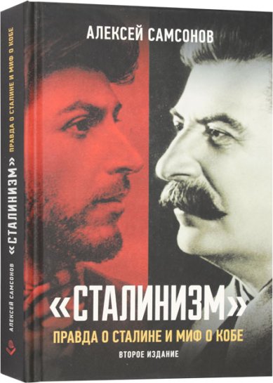 Книги «Сталинизм»: правда о Сталине и миф о Кобе