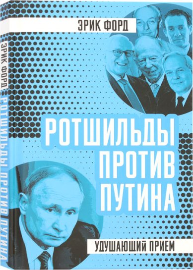 Книги Ротшильды против Путина. Удушающий прием Форд Эрик
