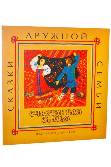 Книги Счастливая семья: русские народные сказки