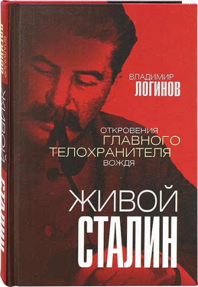 Книги Живой Сталин. Откровения главного телохранителя вождя