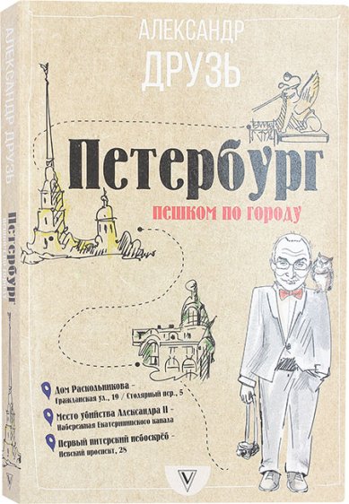 Книги Петербург: пешком по городу