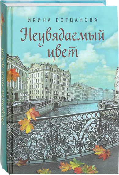 Книги Неувядаемый цвет: роман Богданова Ирина Анатольевна
