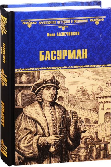 Книги Басурман Лажечников Иван Иванович