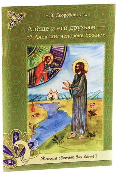 Книги Алёше и его друзьям — об Алексии, человеке Божием Скоробогатько Наталия