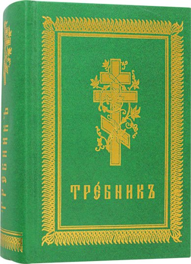 Книги Требник в двух частях на церковнославянском языке