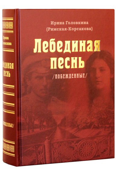 Книги Лебединая песнь. Побеждённые Головкина Ирина Владимировна