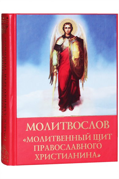 Книги Молитвослов «Молитвенный щит православного христианина»