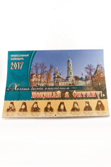 Книги «Хочешь быть опытным — поезжай в Оптину!». Православный календарь на 2017 год