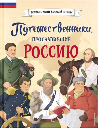 Книги  Путешественники, прославившие Россию