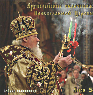Православные фильмы Азбука иконописца.Диск 5 (Архиерейское облачение) CD