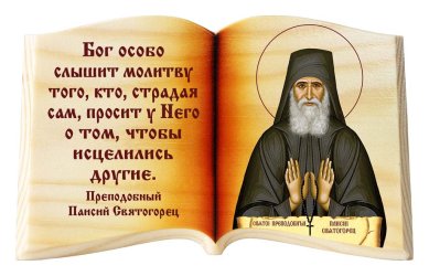 Иконы Паисий Святогорец «Бог особо слышит», икона-книга настольная
