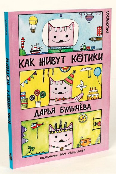 Книги Как живут котики: книга-раскраска Булычева Дарья