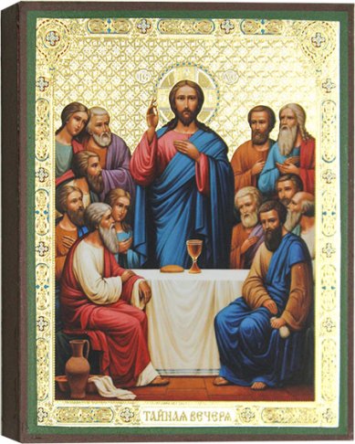 Иконы Святая Вечеря Господня тайная, икона 13 х 16 см