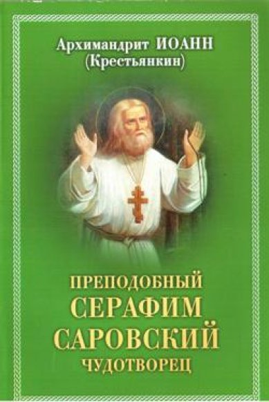 Книги Преподобный Серафим Саровский чудотворец Иоанн (Крестьянкин), архимандрит
