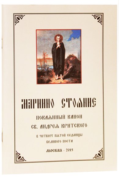 Книги Мариино стояние. Покаянный канон св. Андрея Критского в четверг пятой седмицы Великого поста