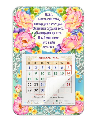 Книги Календарь-магнит «Боже, благослови того...» 2024 г