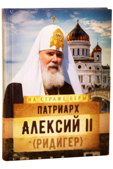 Книги Патриарх Алексий II (Ридигер)