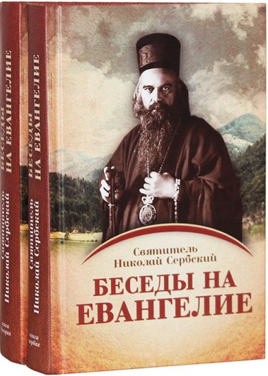 Книги Беседы на Евангелие: в 2-х книгах Николай Сербский (Велимирович), святитель