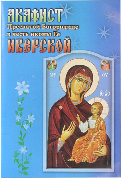 Книги Акафист Пресвятой Богородице в честь иконы Ее Иверской
