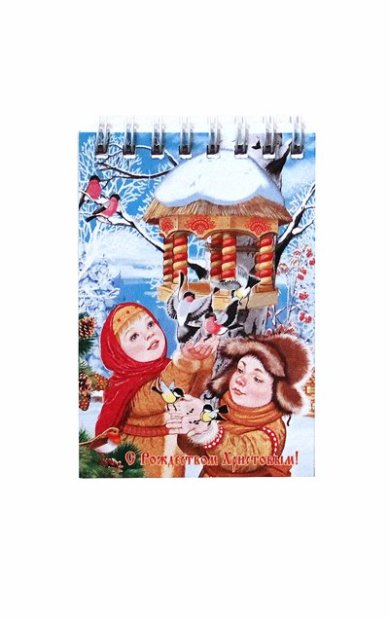 Утварь и подарки Блокнот «С Рождеством Христовым!» (дети у кормушки)
