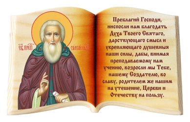 Иконы Сергий Радонежский и молитва о учении, икона-книга настольная