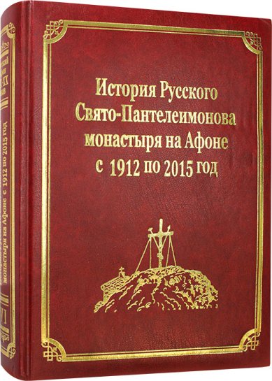 Книги История Русского Свято-Пантелеимонова монастыря на Афоне с 1912 по 2015 год