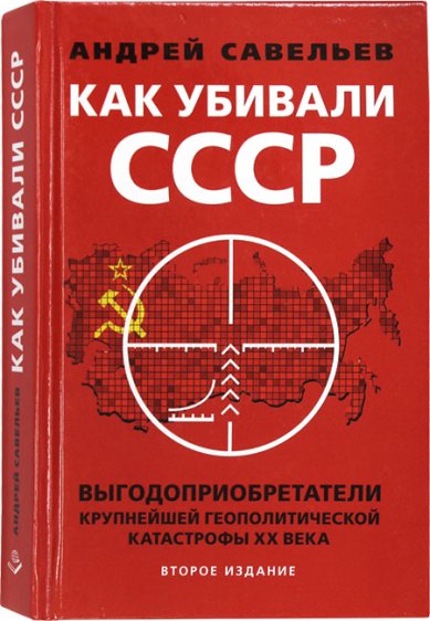 Книги Как убивали Советский Союз Савельев Андрей Николаевич