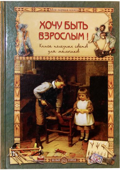 Книги Хочу быть взрослым! Книга полезных советов для мальчиков Прохорова Олеся