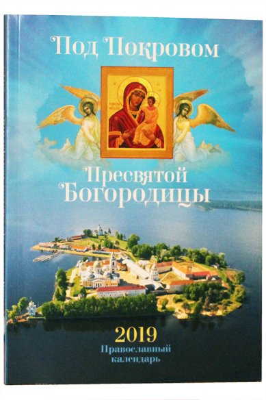 Книги Под Покровом Пресвятой Богородицы. Православный календарь 2019