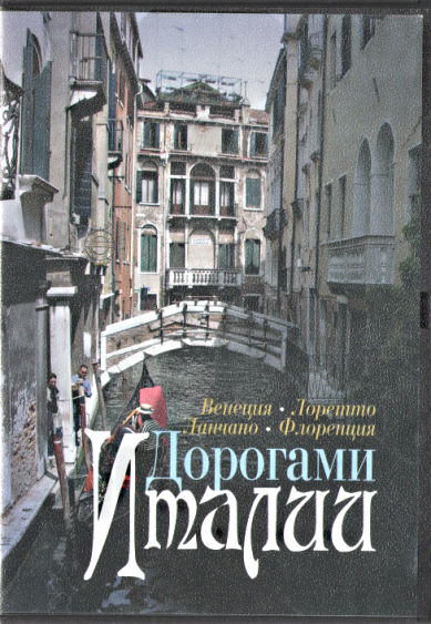 Православные фильмы Дорогами Италии (Венеция и др.) DVD