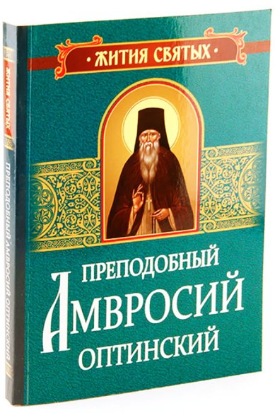 Книги Преподобный Амвросий Оптинский: Житие и письма