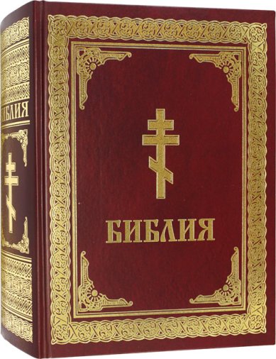 Книги Библия на русском языке большой формат