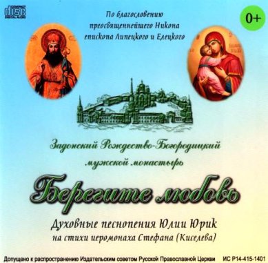 Православные фильмы Берегите любовь. CD Юрик Юлия