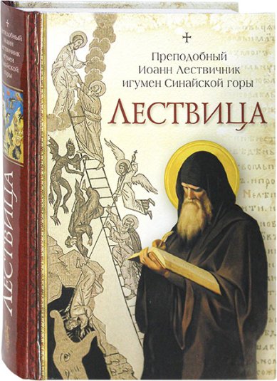 Книги Лествица Иоанн Лествичник, преподобный
